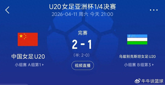 九游体育官网-锁定世青赛!中国U20女足力克对手,亚洲杯四强再进一步|中国队|乌兹别克斯坦|U20女足亚洲杯|U20女足世界杯|余佳琪_新浪体育_新浪新闻